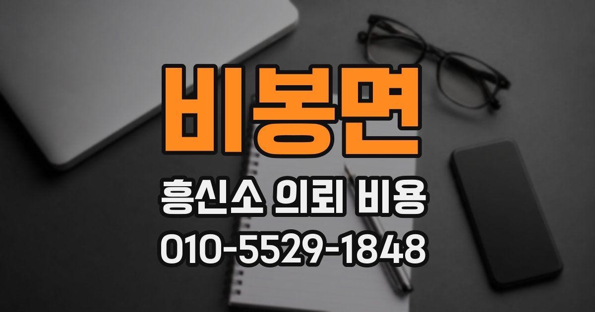 비봉면 흥신소 의뢰 비용