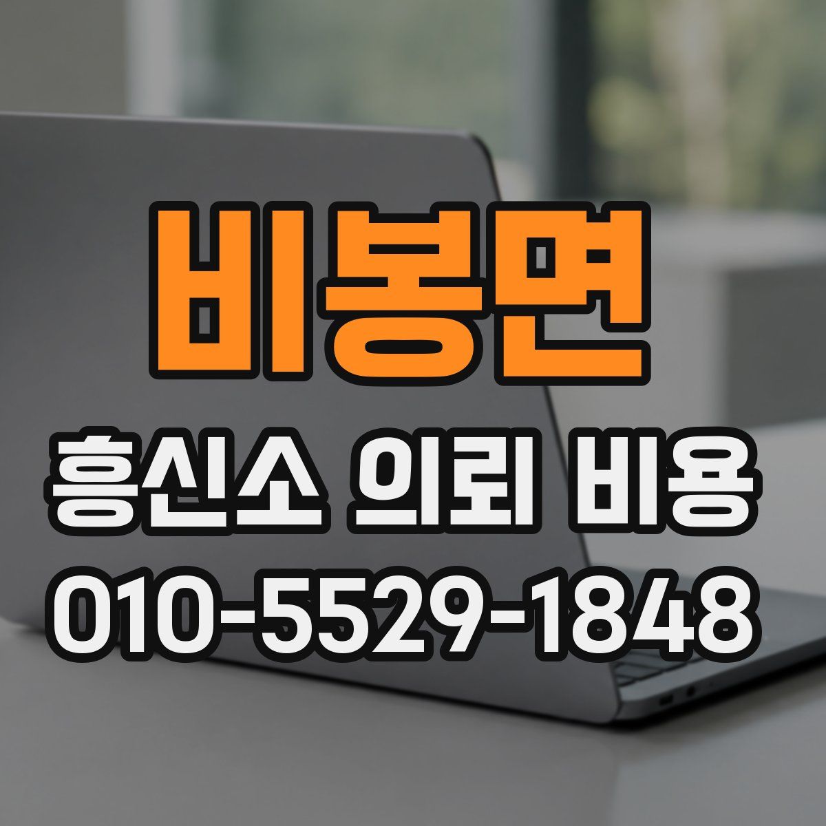 비봉면 흥신소 의뢰 비용