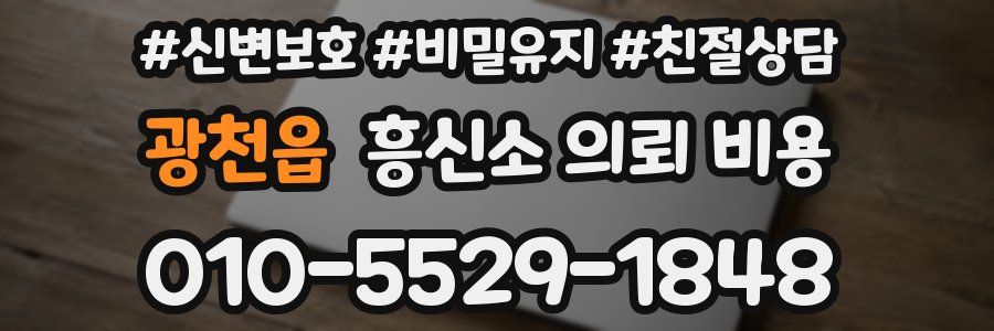 광천읍 흥신소 의뢰 비용