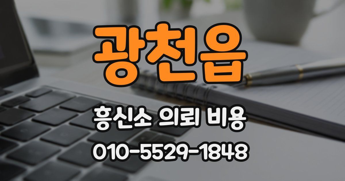 광천읍 흥신소 의뢰 비용