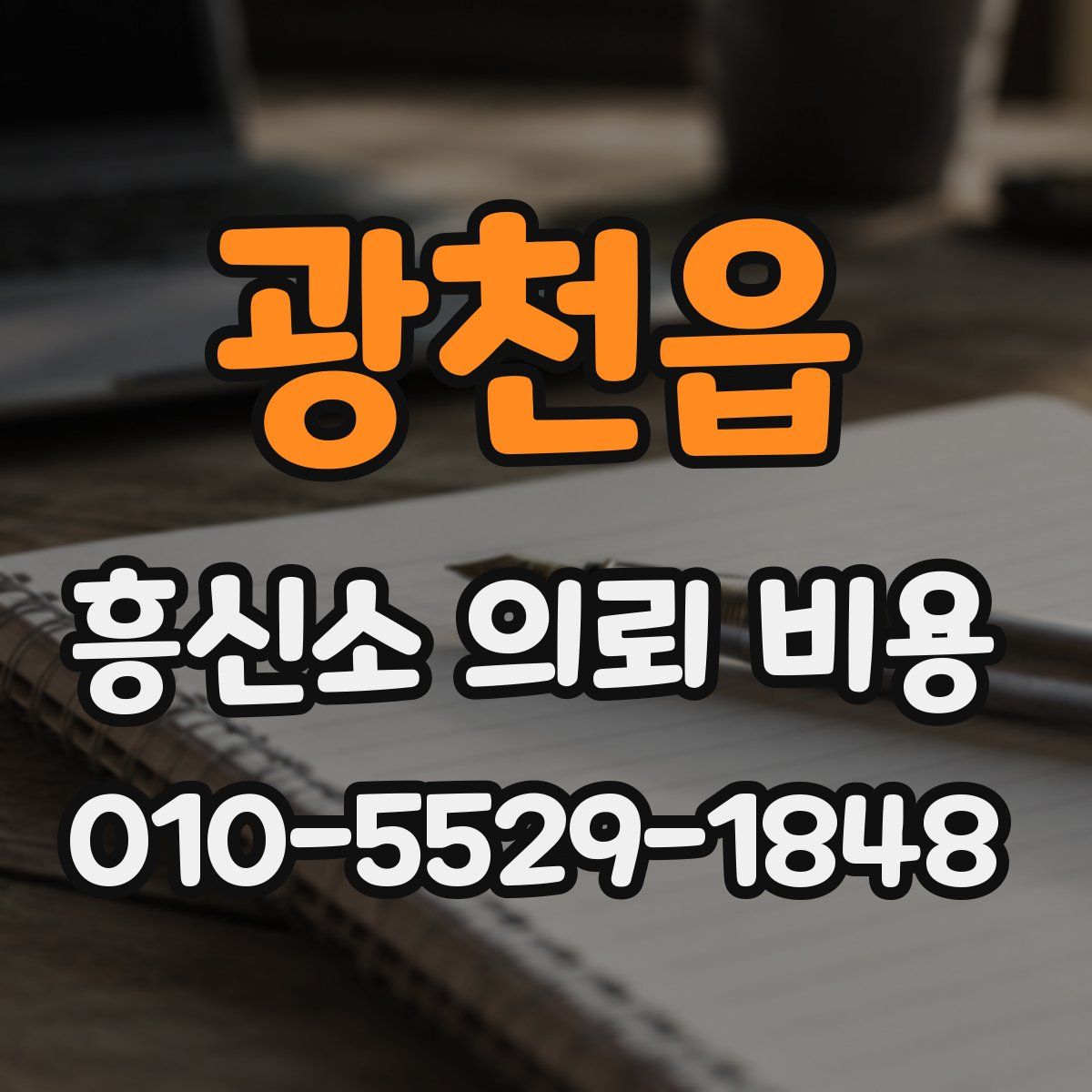 광천읍 흥신소 의뢰 비용