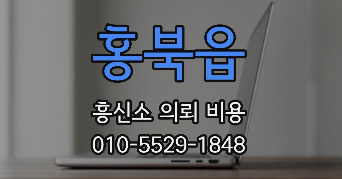 홍북읍 흥신소 의뢰 비용