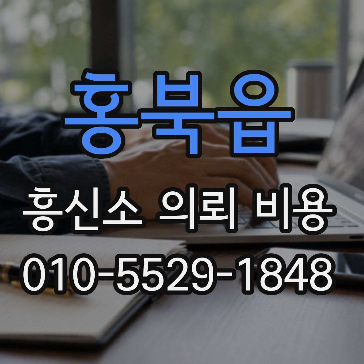 홍북읍 흥신소 의뢰 비용