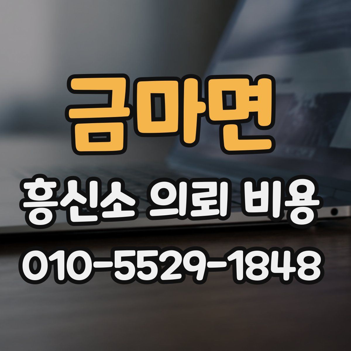 금마면 흥신소 의뢰 비용
