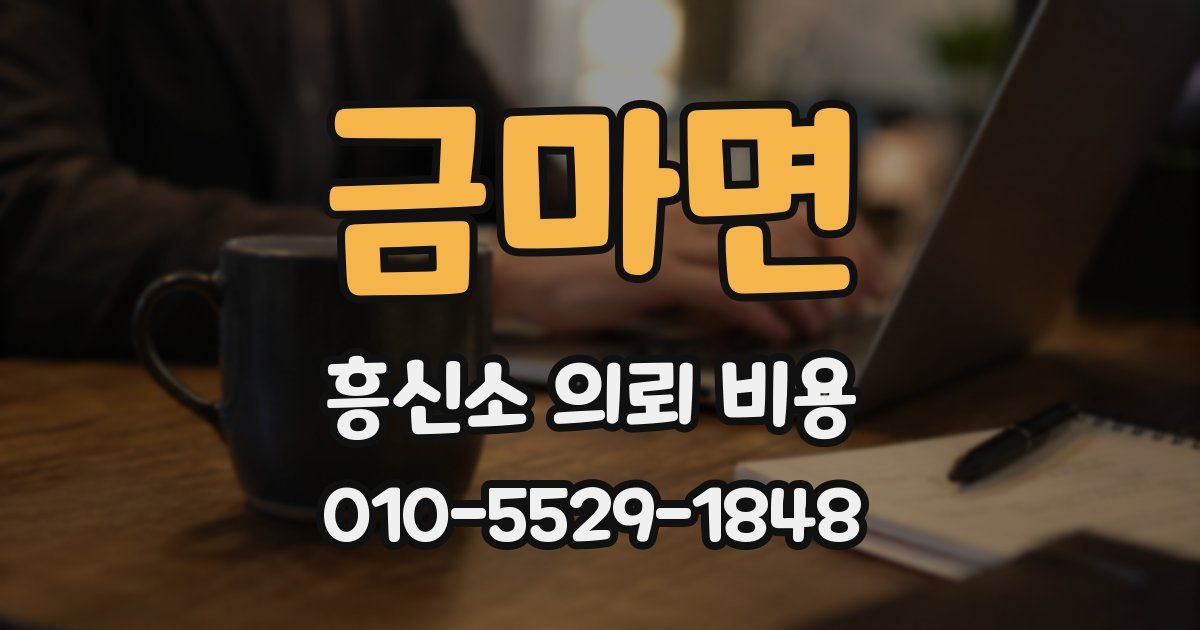 금마면 흥신소 의뢰 비용