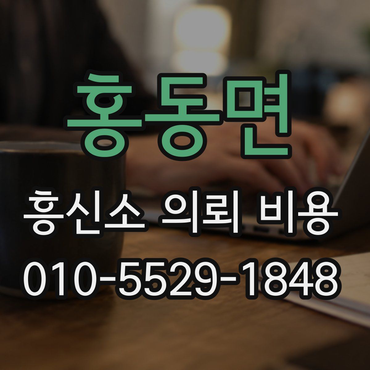 홍동면 흥신소 의뢰 비용