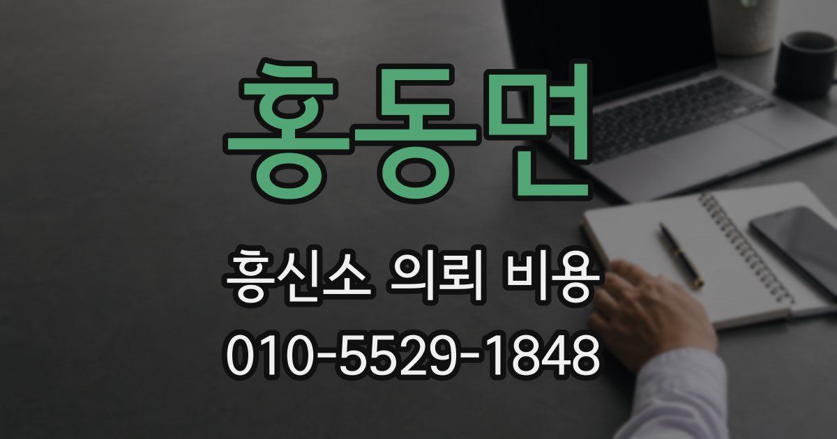 홍동면 흥신소 의뢰 비용