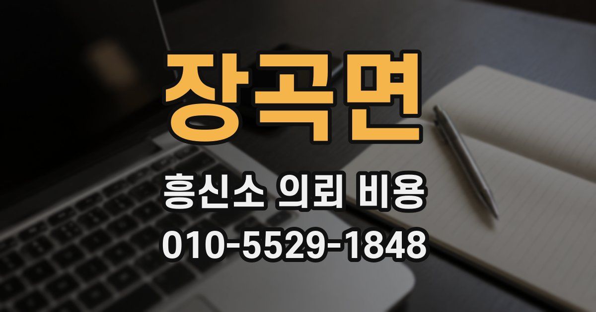 장곡면 흥신소 의뢰 비용