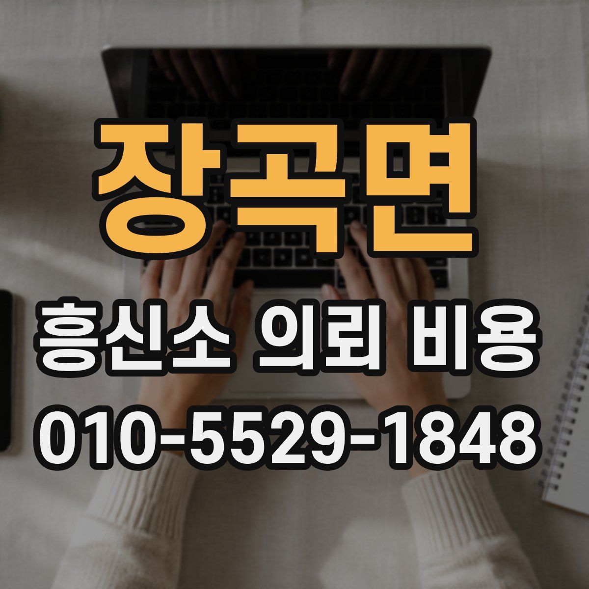 장곡면 흥신소 의뢰 비용