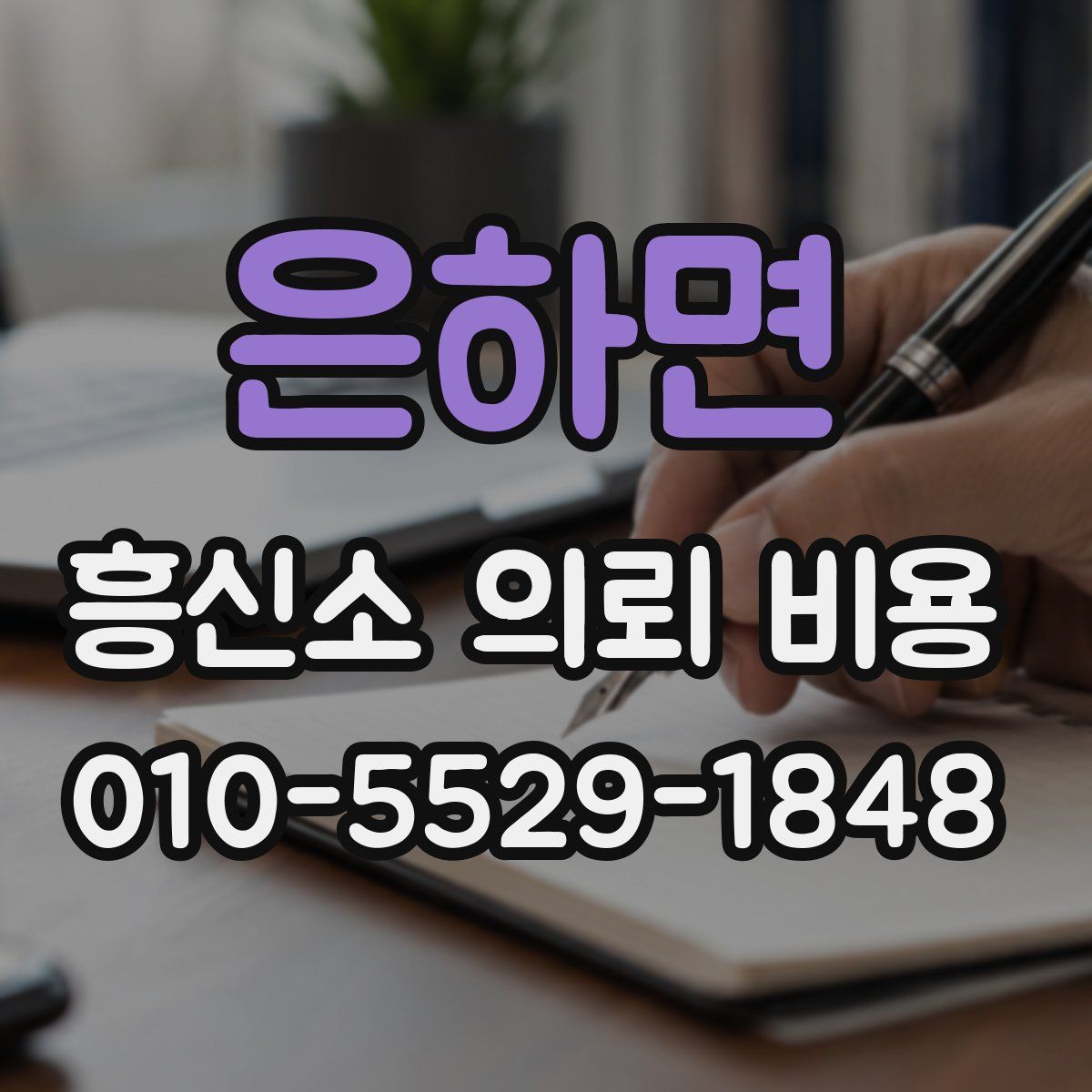 은하면 흥신소 의뢰 비용