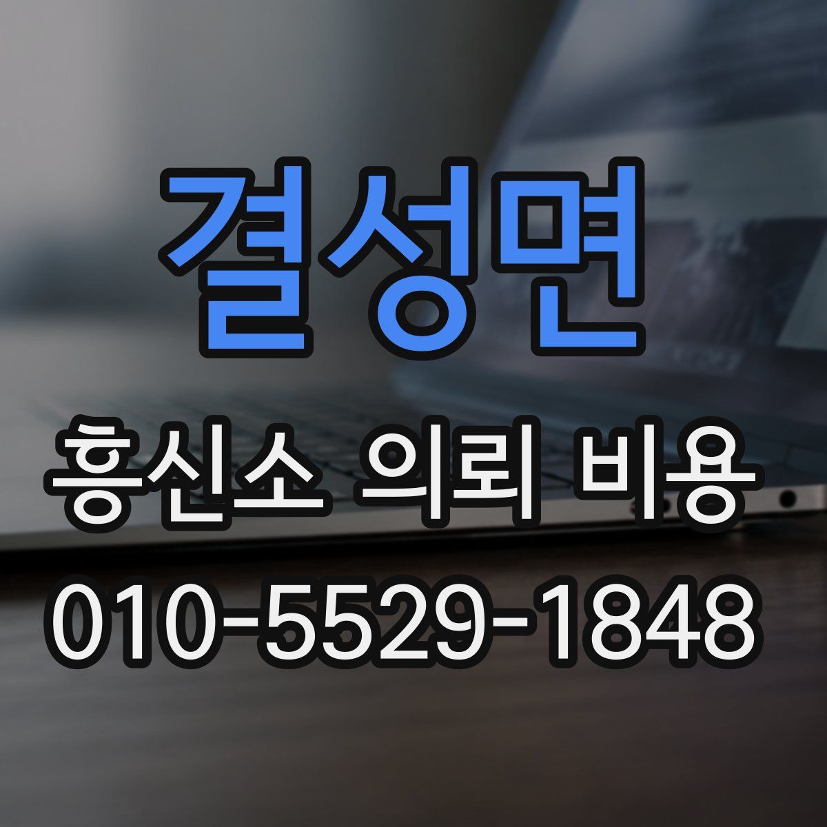 결성면 흥신소 의뢰 비용