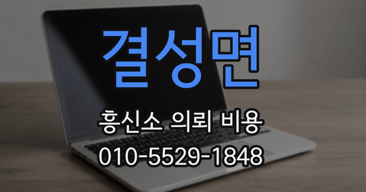 결성면 흥신소 의뢰 비용