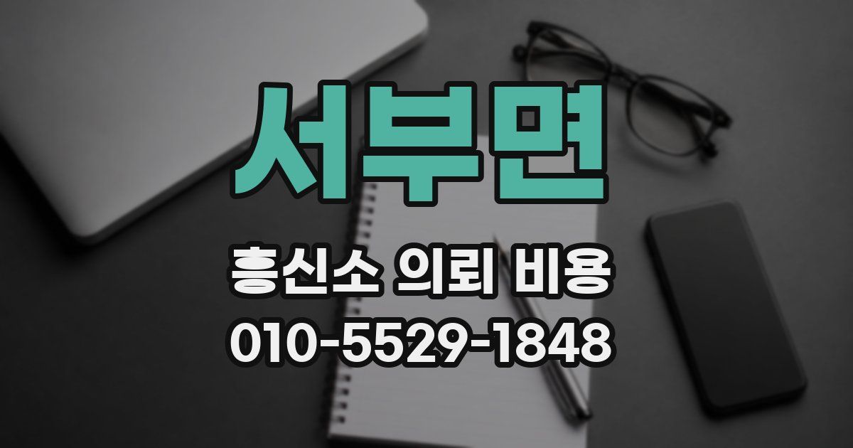 서부면 흥신소 의뢰 비용