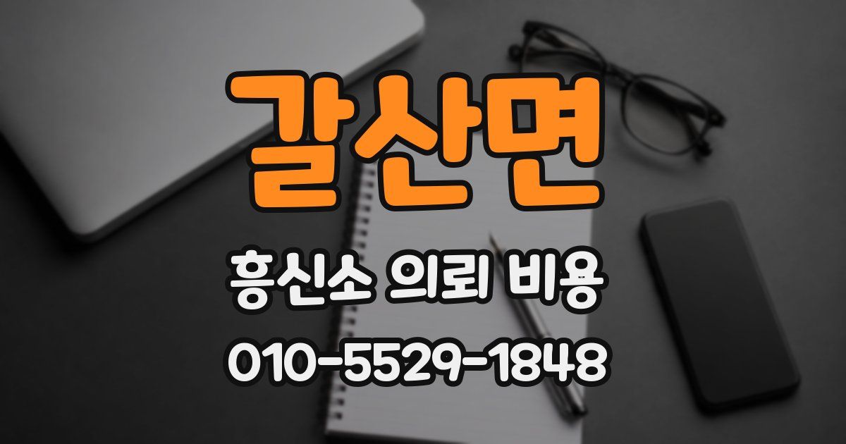 갈산면 흥신소 의뢰 비용