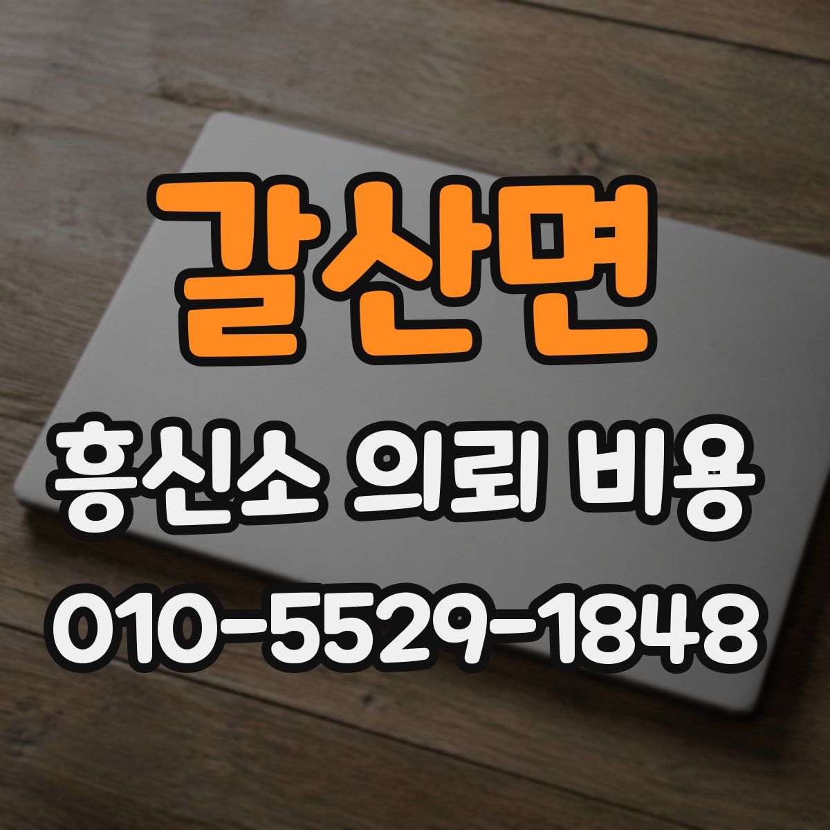 갈산면 흥신소 의뢰 비용