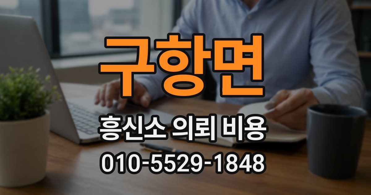 구항면 흥신소 의뢰 비용