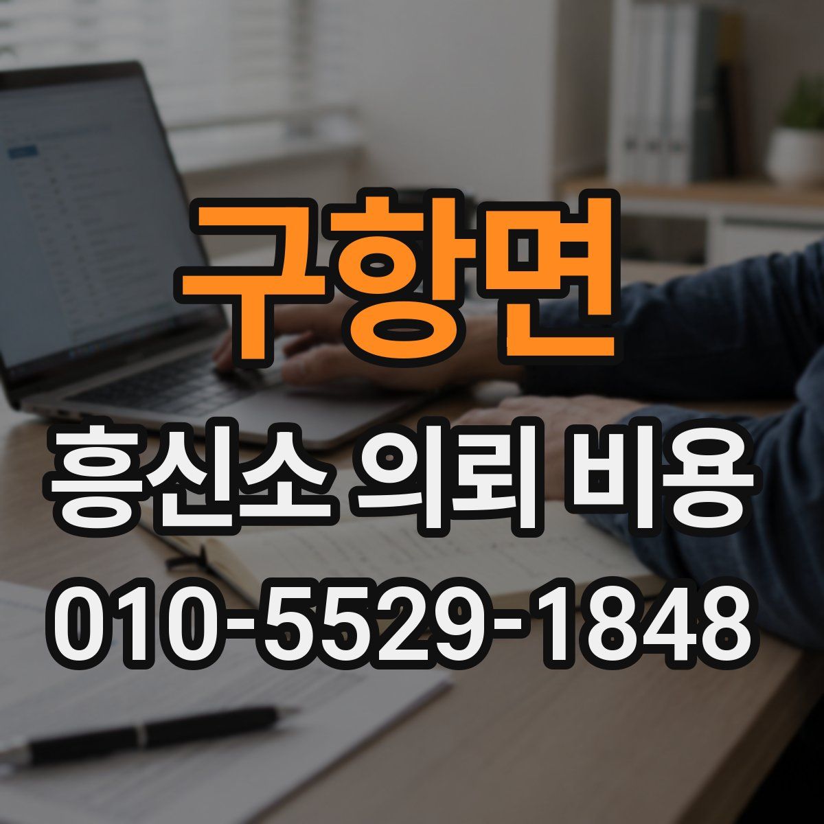 구항면 흥신소 의뢰 비용