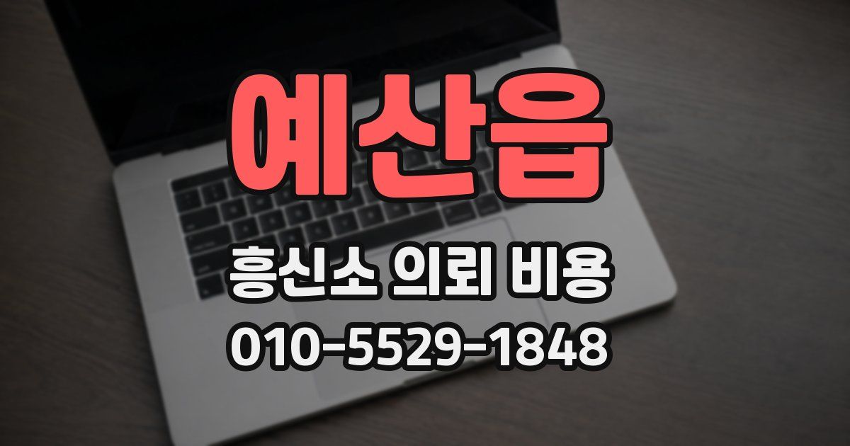 예산읍 흥신소 의뢰 비용