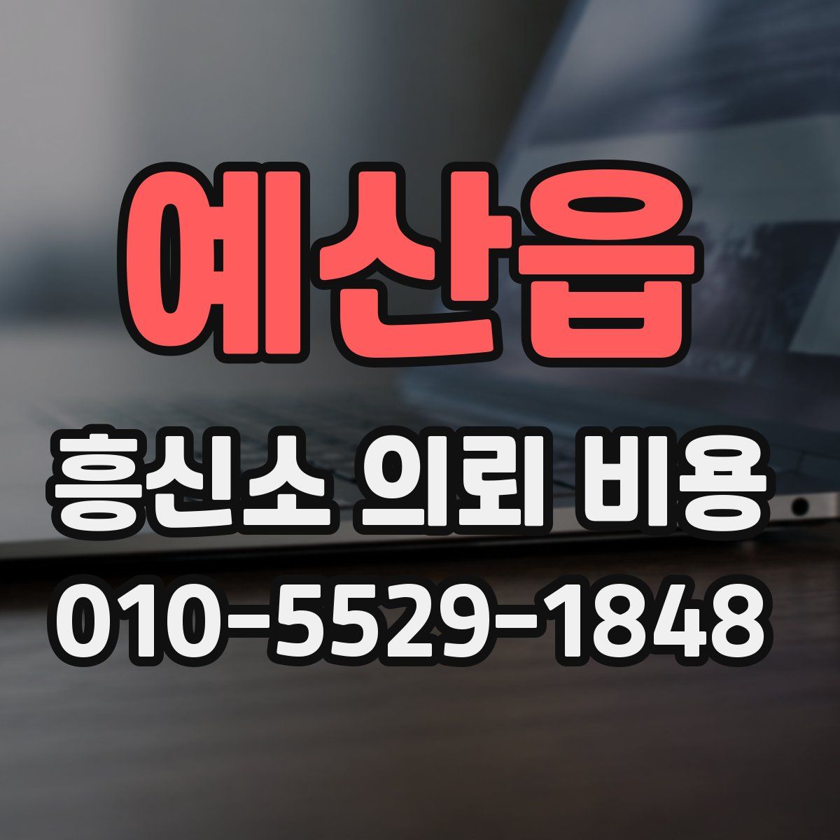 예산읍 흥신소 의뢰 비용