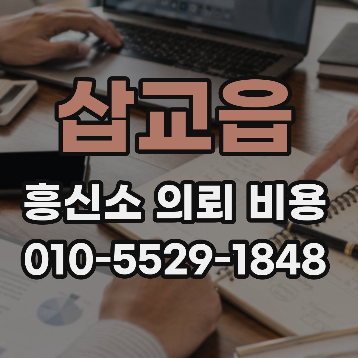 삽교읍 흥신소 의뢰 비용