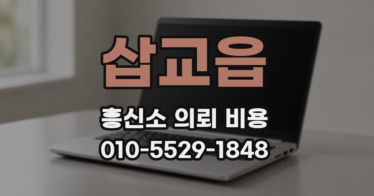 삽교읍 흥신소 의뢰 비용