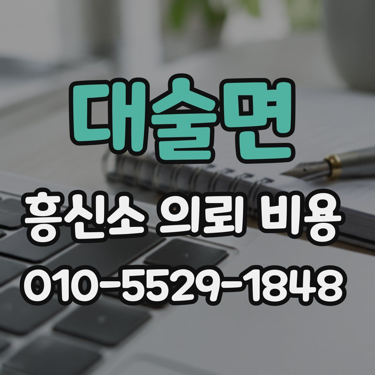 대술면 흥신소 의뢰 비용