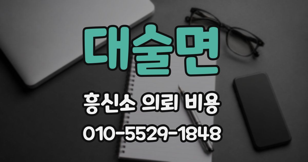 대술면 흥신소 의뢰 비용
