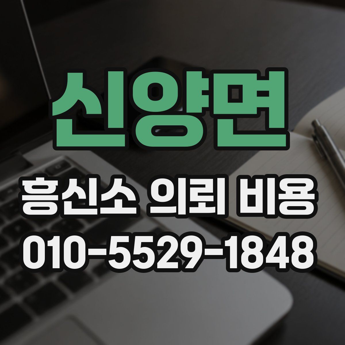 신양면 흥신소 의뢰 비용