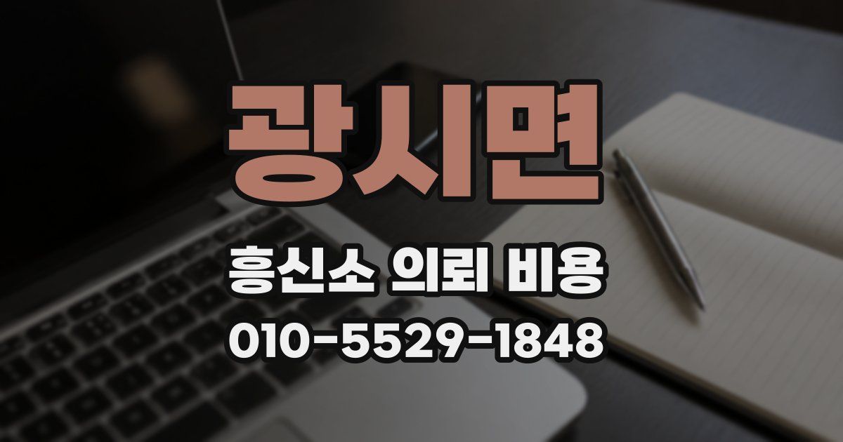 광시면 흥신소 의뢰 비용