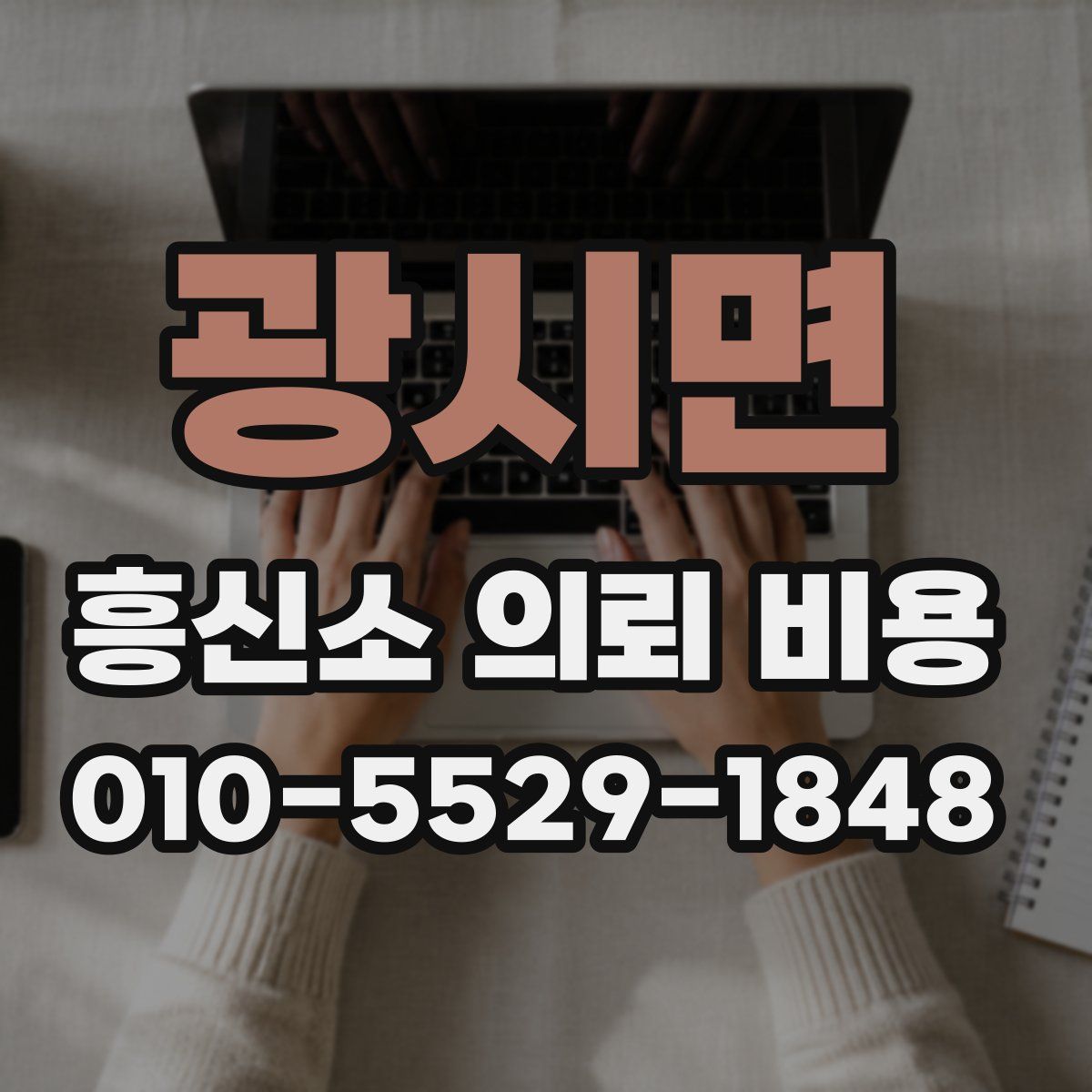 광시면 흥신소 의뢰 비용