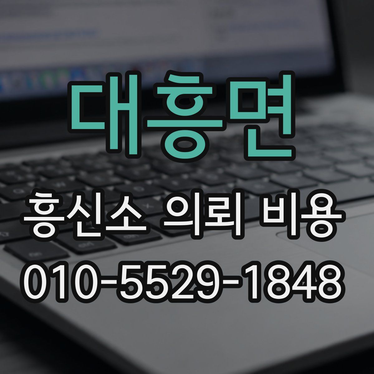 대흥면 흥신소 의뢰 비용