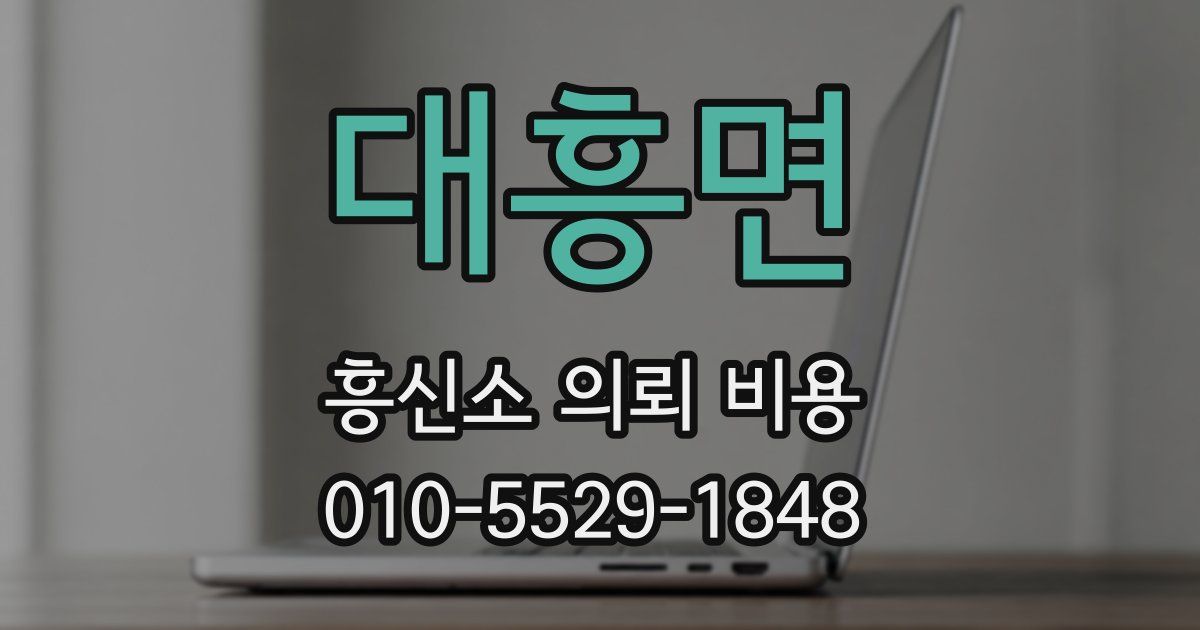 대흥면 흥신소 의뢰 비용