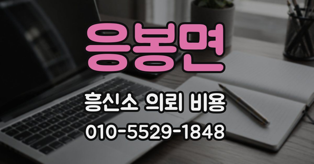 응봉면 흥신소 의뢰 비용
