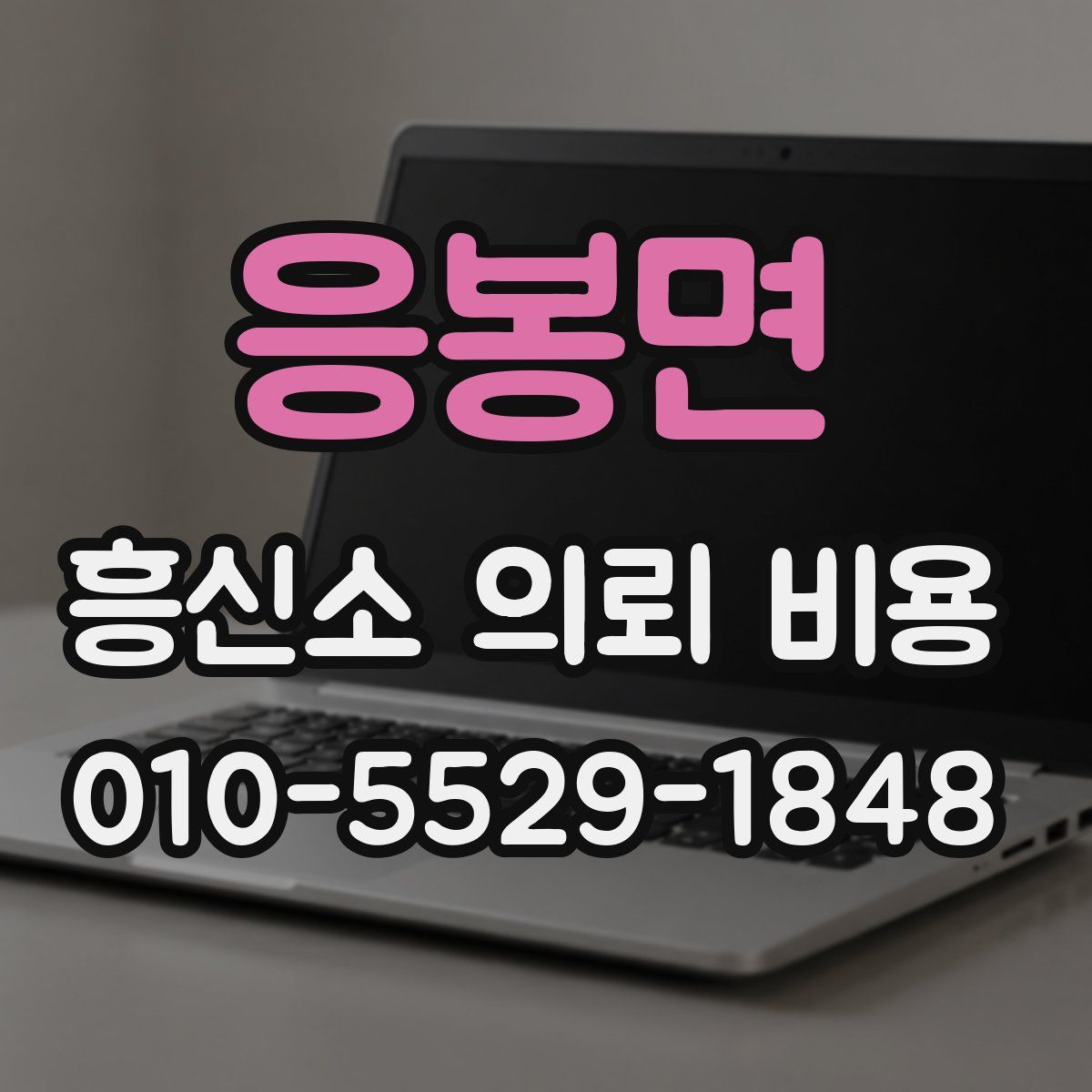응봉면 흥신소 의뢰 비용