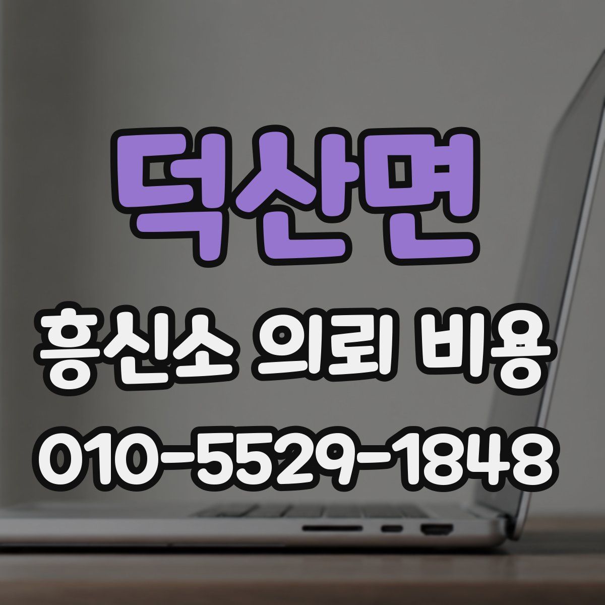 덕산면 흥신소 의뢰 비용