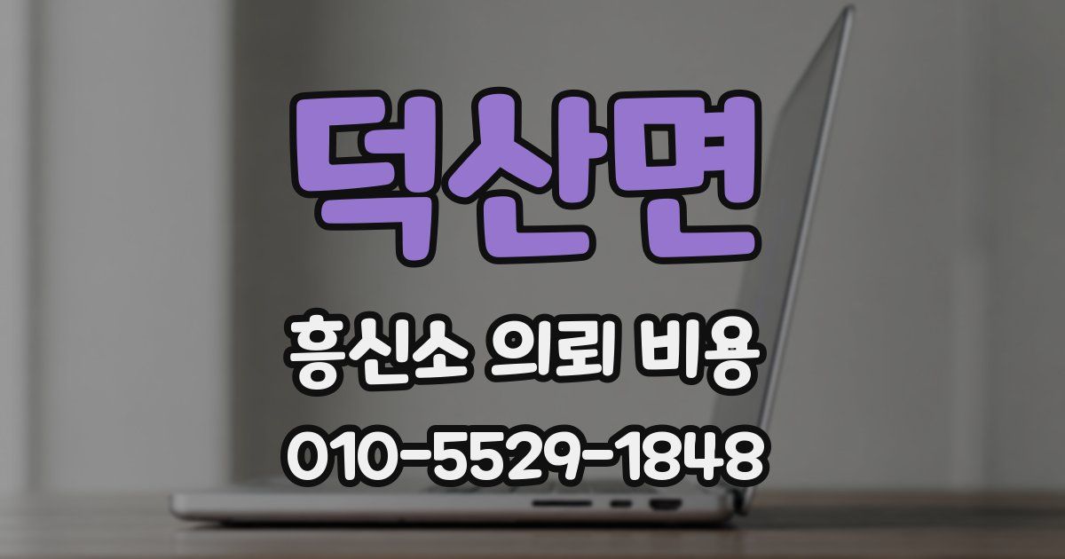 덕산면 흥신소 의뢰 비용
