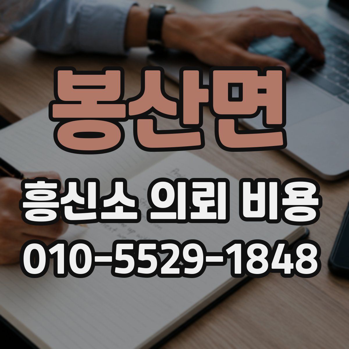 봉산면 흥신소 의뢰 비용