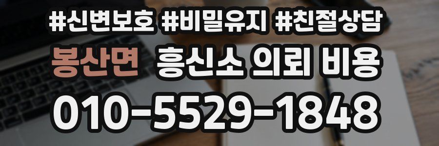 봉산면 흥신소 의뢰 비용