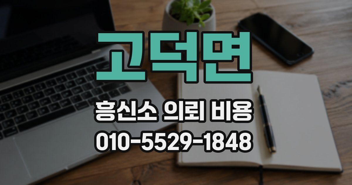 고덕면 흥신소 의뢰 비용