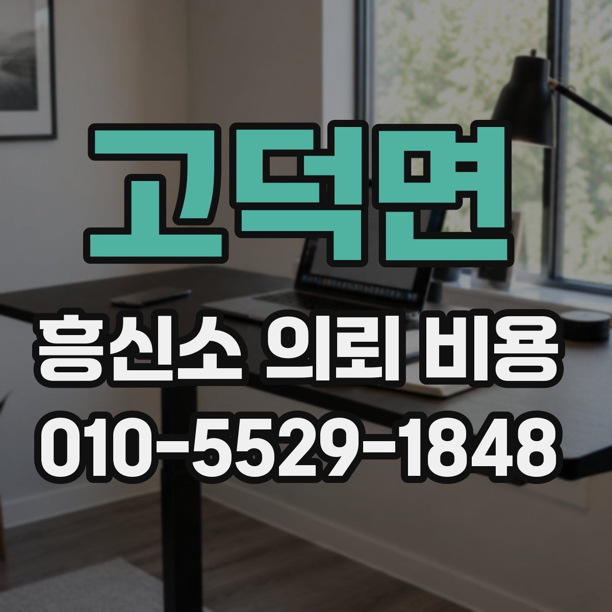 고덕면 흥신소 의뢰 비용