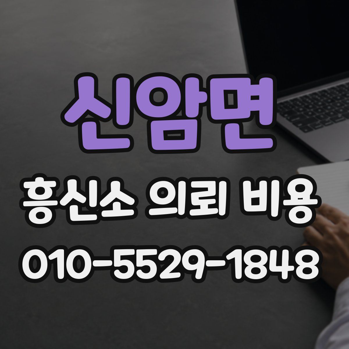 신암면 흥신소 의뢰 비용