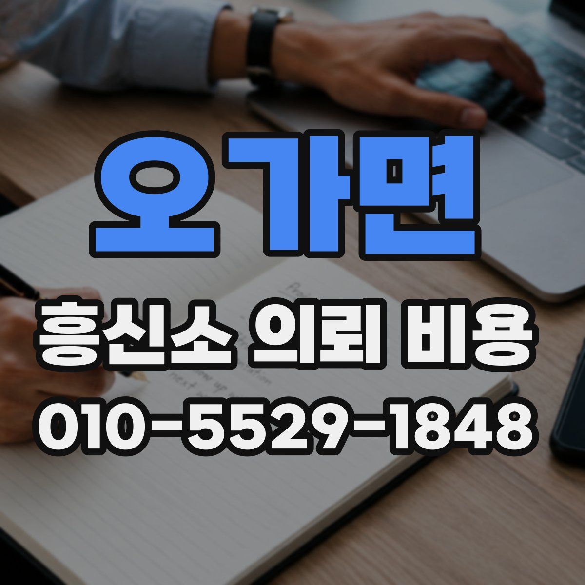오가면 흥신소 의뢰 비용