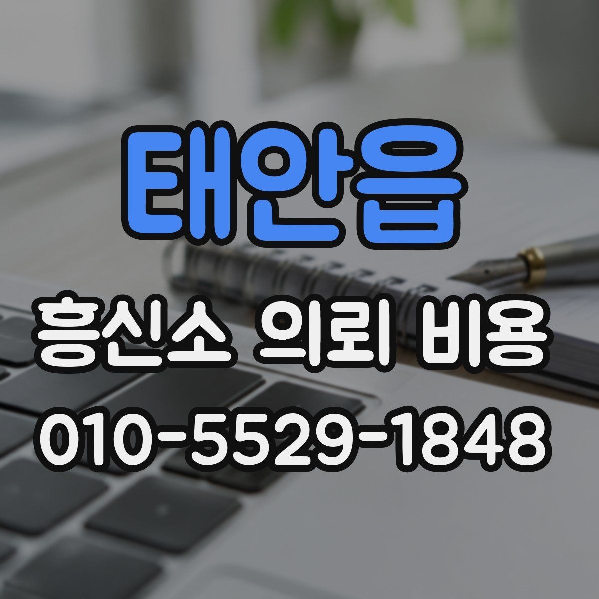 태안읍 흥신소 의뢰 비용 상담 시 비교해야 할 조건