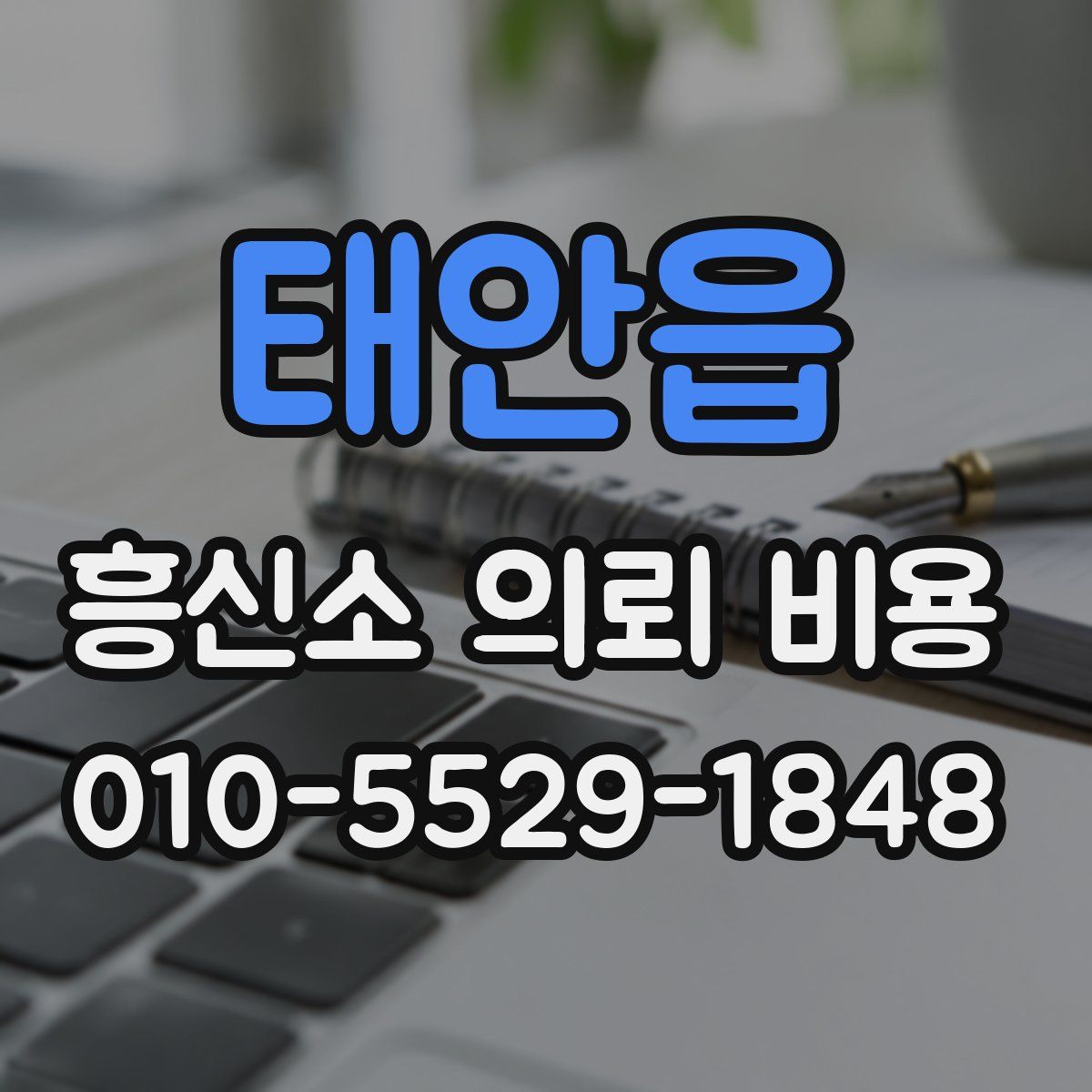 태안읍 흥신소 의뢰 비용