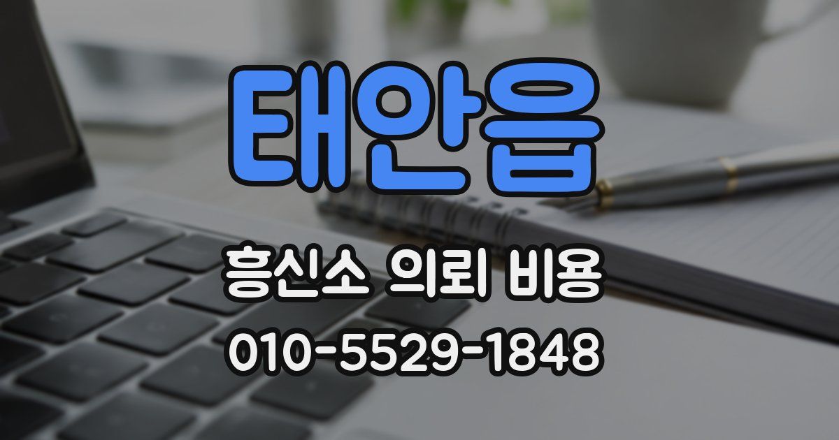 태안읍 흥신소 의뢰 비용