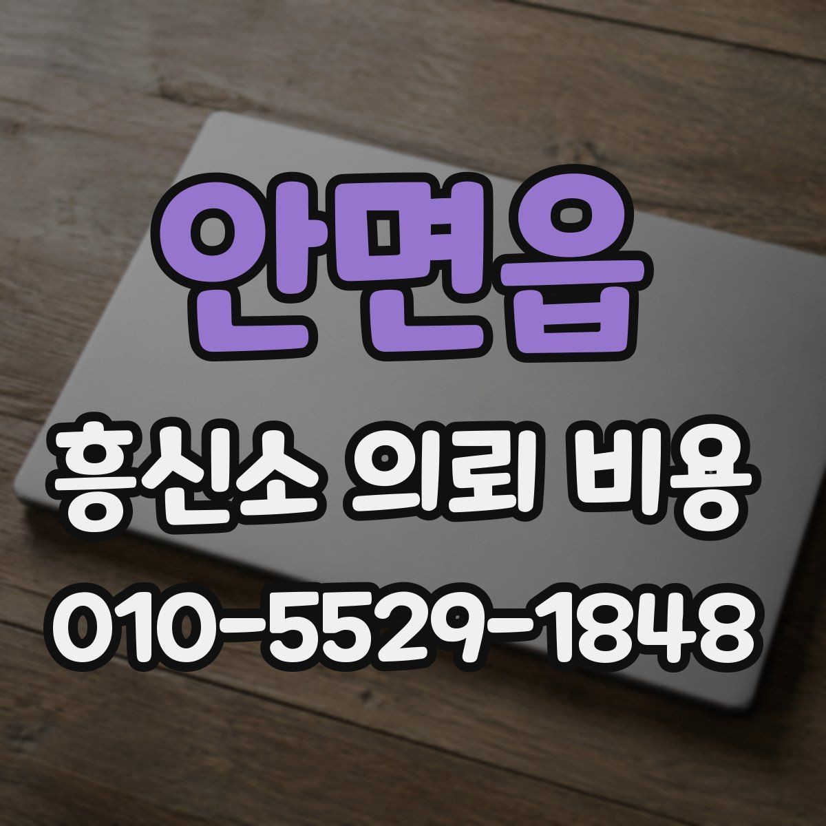 안면읍 흥신소 의뢰 비용 문의 전에 알아둘 진행 절차