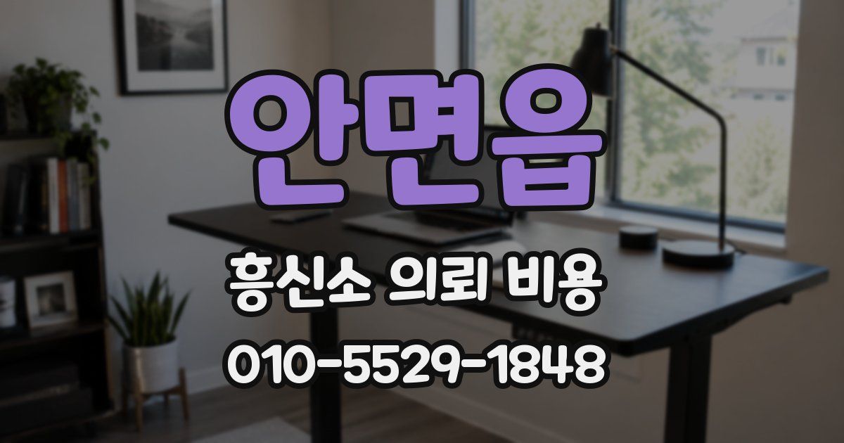 안면읍 흥신소 의뢰 비용