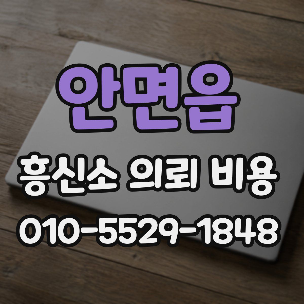 안면읍 흥신소 의뢰 비용