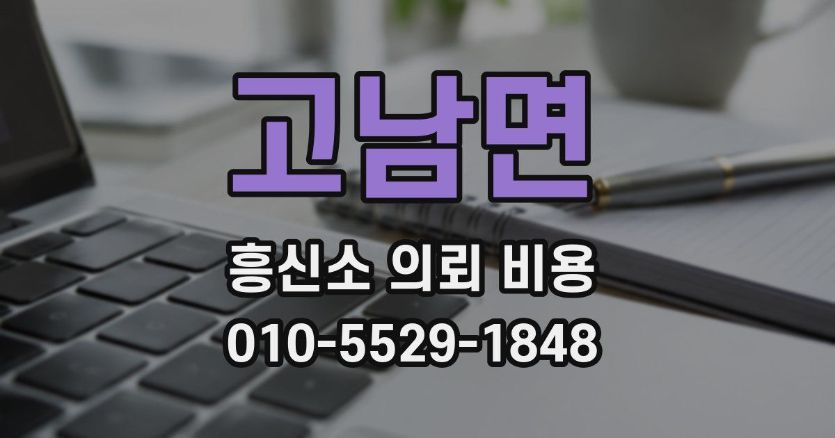 고남면 흥신소 의뢰 비용