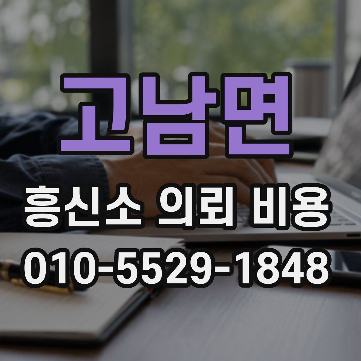 고남면 흥신소 의뢰 비용